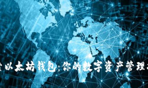 探索以太坊钱包：你的数字资产管理指南