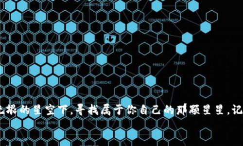 jiaozhun电脑以太坊钱包下载安装的终极指南：怎样一步步安全设置你的数字资产？/jiaozhun
以太坊钱包, 钱包下载, 电脑安装, 数字资产/guanjianci

引言：数字时代的钥匙
在这个数字化的时代，数字资产像是生活中的一把钥匙，开启了财富与机遇的大门。而以太坊钱包则是这把钥匙的守护者，保护着你心爱的数字资产，确保它们的安全。然而，关于如何安装和使用以太坊钱包的过程，许多用户可能会感到困惑。不用担心，接下来我们将深入探讨如何在电脑上下载安装以太坊钱包的整个过程。

第一步：选择你的以太坊钱包
在你开始之前，首先需要选择一个合适的以太坊钱包。就像在众多的巧克力盒中挑选出你最爱的那一款，选择钱包也需要仔细考虑。市面上有多种类型的钱包，包括了桌面钱包、在线钱包和硬件钱包等。
ul
    listrong桌面钱包：/strong如Mist、Ethereum Wallet等，适合常常在电脑上进行交易的用户。/li
    listrong在线钱包：/strong如Coinbase、MetaMask，这类钱包方便快捷，但在安全性上相对较低。/li
    listrong硬件钱包：/strong如Ledger、Trezor，适合长期存储大额资产的用户，安全性最高。/li
/ul
每种钱包都有其各自的优势与劣势，选择最适合自己需求的钱包至关重要。

第二步：下载钱包软件
一旦你确定了钱包类型，接下来就是下载钱包软件的步骤。想象一下，你正在将一件精美的艺术品从博物馆带回家，这个过程需要小心谨慎。
以下是下载桌面钱包的步骤，以以太坊官方钱包为例：
ol
    li访问以太坊官方网络：在浏览器中输入该网站的安全链接，确保你访问的是官方网页。/li
    li寻找下载链接：在主页上，可以找到相关下载的按钮，通常会有不同操作系统（如Windows、Mac、Linux）的选项。/li
    li下载安装包：选择你的操作系统并点击下载，系统会将安装包保存在你的电脑上。/li
/ol

第三步：安装钱包
下载完成后，打开安装包，像打开一瓶香槟，听着“噗嗤”一声，开始你新旅程！
以下是一些安装时需要注意的事项：
ol
    li点开安装包，跟随提示完成安装。/li
    li选择安装路径：你可以选择默认路径，或者自定义安装位置。/li
    li完成安装后，启动钱包程序。/li
/ol

第四步：创建或导入钱包
安装完成后，你会看到一个温馨的欢迎界面，就像回到一个舒适的家。现在是时候创建或导入钱包了。
如果你是新用户，选择“创建新钱包”，根据提示设置一个强密码，确保它的复杂度，就像为你的家装上坚固的防盗门。如果你已经有一个钱包，可以选择“导入钱包”，输入助记词或私钥，小心翼翼地输入，确保不出错。

第五步：备份钱包信息
就像你不愿意把家里的贵重物品放在一个地方一样，备份钱包信息也是保护数字资产的必要步骤。
ol
    li在钱包设置中，寻找备份选项，按照提示下载备份文件。/li
    li或者，可以手动记录助记词，并妥善保管，绝对不可以和任何人分享。/li
/ol
备份文件是你重新获得钱包访问权限的唯一途径，务必要重视。

第六步：进行首次充值交易
完成钱包设置后，是时候进行交易了，仿佛开启了一次美妙的购物体验！你可以从交易所购买以太坊，或者通过其他平台进行转账。
注意在交易过程中，你需要仔细核对收款地址，确保填写无误。发送以太坊后，你的资产会迅速抵达钱包中，像光一样，瞬间穿越无形的数字世界。

第七步：保持安全与更新
一旦你完成了以上步骤，不要忘记钱包的安全维护。定期更新钱包软件，就像给你的房屋做保养，以确保它始终处于最佳状态。
ul
    li关注官方新闻，及时安装最新版本的安全补丁。/li
    li启用两步验证（2FA），增加额外的安全层。/li
    li时常检查你的交易记录，确保没有异常。/li
/ul

总结：数字世界的探索者
现在，你已经完成了以太坊钱包的下载安装过程，开启了数字资产管理的新旅程。在这个过程中，每一步都充满了探索与发现，如同在一片无垠的星空下，寻找属于你自己的那颗星星。记住，合理管理和保护你的数字资产，才是真正成为数字时代的探索者的关键。
希望这份指南能让你的以太坊之旅更加顺利，无论是买卖、存储亦或是赚取利润，愿你的数字资产持久增值，像四季一样绽放生机。