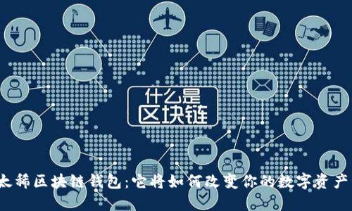 探秘太稀区块链钱包：它将如何改变你的数字资产管理？