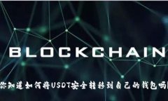 你知道如何将USDT安全转移
