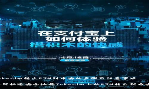 Tokenim转出ETH到币安的步骤及注意事项

如何快速安全地将Tokenim上的ETH转出到币安？