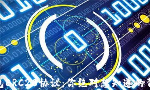 
USDT钱包ERC20协议：你绝对想知道的背后秘密！