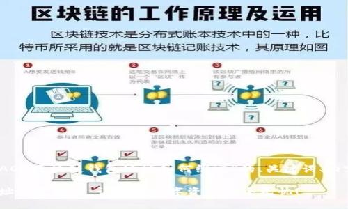 当然！以下是关于“AOQ区块链钱包地址如何绑定”的、关键词、内容大纲和主体内容。

AOQ区块链钱包地址绑定攻略：让你的数字资产安全无忧！