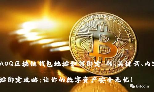 当然！以下是关于“AOQ区块链钱包地址如何绑定”的、关键词、内容大纲和主体内容。

AOQ区块链钱包地址绑定攻略：让你的数字资产安全无忧！