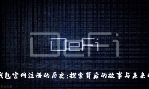 以太坊钱包官网注册的历史：探索背后的故事与未来的可能性