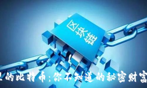   
领英钱包里的比特币：你不知道的秘密财富管理方式?