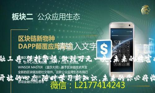 （）: 如何轻松创建你的比特币钱包账户？了解背后的秘密！  

关键词（）: 比特币, 钱包账户, 加密货币, 创建步骤  

1. 什么是比特币钱包？  
比特币钱包就像是一个数字保险箱，专门用来存储你辛苦获得的比特币。这些比特币本质上是一组数字货币，存在于区块链上，而钱包则是你与这些数字资产交互的工具。想象一下，生活就像一盒巧克力，你永远不知道下一颗会是什么味道，而比特币钱包则是你品尝各种味道的机会。每一个地址、每一笔交易，都会带给你新的体验。

2. 选择合适的钱包类型  
在创建比特币钱包之前，选择合适的钱包类型至关重要。钱包通常分为热钱包和冷钱包：br  

                            </div>
                        </div>
                        <div class=