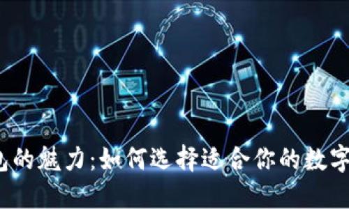 探索区块链钱包的魅力：如何选择适合你的数字资产管理工具？