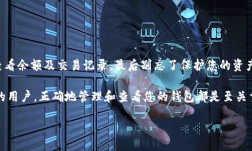 如何查看自己的以太坊钱包：全面指南

在数字货币的世界，拥有一个以太坊（Ethereum）钱包是进行交易和管理资产的第一步。然而，很多用户在初次接触以太坊时，往往不太清楚如何查看自己的以太坊钱包。本文将带您深入了解这一过程，以帮助您放心、安全地管理您的以太坊资产。

什么是以太坊钱包？

以太坊钱包是一种数字工具，用于存储、发送和接收以太坊（ETH）等基于以太坊区块链的资产。就像一个数字银行账户，钱包中存储着您的私钥和公钥，只有您自己能访问这些密钥。

第一步：选择以太坊钱包的类型

在查看自己的以太坊钱包之前，您需要了解市面上可用的不同钱包类型。每种钱包都有其优缺点，适合不同类型的用户。

strong1. 在线钱包：/strong在线钱包通常可以通过网页访问，方便您随时随地管理资产。它们适合小额交易，但安全性相对较低。

strong2. 移动钱包：/strong移动钱包是手机应用程序，方便携带，适合日常使用。但需要确保手机的安全。

strong3. 桌面钱包：/strong桌面钱包是安装在个人电脑上的软件，提供较高的安全性。适合长期保存资产。

strong4. 硬件钱包：/strong硬件钱包是离线设备，安全级别最高，适合长期存储大量以太坊。

第二步：获取钱包地址

要查看您的以太坊钱包，首先，您需要获取钱包地址。钱包地址是一个类似于邮箱的字符串，让其他人可以向您转账。

通常在钱包应用界面中，您可以很容易找到您的地址。它通常以“0x”开头，后面是40个十六进制字符。请注意，这个地址是公开的，可以与他人共享。

第三步：使用区块链浏览器查看钱包信息

区块链浏览器是一个强大的工具，可以让您查看以太坊区块链上的所有交易和账户信息。最常用的以太坊区块链浏览器是 Etherscan。

您只需访问 Etherscan 网站，输入您的钱包地址，点击搜索。您将看到与该地址相关的所有交易记录、余额以及其他详细信息。

第四步：查看交易历史和余额

在 Etherscan 上，您可以看到钱包的当前余额、交易历史，以及任何入账或出账的详细信息。例如：

- strong余额：/strong显示您当前拥有的以太坊数量。
- strong交易历史：/strong列出了所有的交易记录，包括交易时间、金额、状态等。

想象一下，您的以太坊钱包就是一个装满金币的宝箱，而 Etherscan 就是您打开宝箱的钥匙，让您随时知道里面的财富状况。

第五步：安全性考虑

拥有和查看以太坊钱包固然重要，但保护您的资产同样重要。请注意以下几点：

1. **保存私钥**：无论是硬件钱包还是软件钱包，您的私钥始终是最重要的。失去私钥就意味着失去您的以太坊。
2. **使用强密码**：确保您的钱包和交易所账号使用复杂的密码。
3. **开启双重认证**：增加一层安全，确保只有您能访问您的钱包。

总结

查看您的以太坊钱包实际上是一个相对简单的过程。了解钱包类型、获取地址、使用区块链浏览器、查看余额及交易记录，最后别忘了保护您的资产。通过这篇指南，您可以自信地进入以太坊的世界，体验数字货币带来的乐趣与挑战。

通过创建此指南，我们希望能够帮助更多人士了解以太坊钱包的使用。无论您是初学者还是有经验的用户，正确地管理和查看您的钱包都是至关重要的。继续保持好奇心，探索更多的区块链世界吧！

如何轻松查看自己的以太坊钱包？让我们揭开神秘面纱！