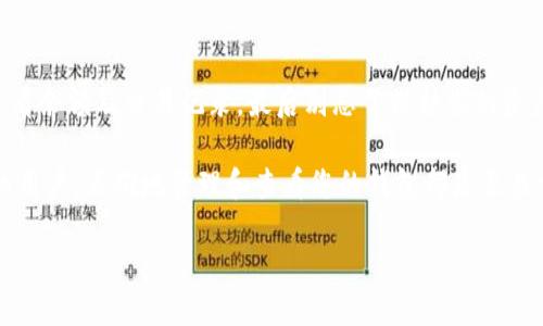 如何查看自己的以太坊钱包：全面指南

在数字货币的世界，拥有一个以太坊（Ethereum）钱包是进行交易和管理资产的第一步。然而，很多用户在初次接触以太坊时，往往不太清楚如何查看自己的以太坊钱包。本文将带您深入了解这一过程，以帮助您放心、安全地管理您的以太坊资产。

什么是以太坊钱包？

以太坊钱包是一种数字工具，用于存储、发送和接收以太坊（ETH）等基于以太坊区块链的资产。就像一个数字银行账户，钱包中存储着您的私钥和公钥，只有您自己能访问这些密钥。

第一步：选择以太坊钱包的类型

在查看自己的以太坊钱包之前，您需要了解市面上可用的不同钱包类型。每种钱包都有其优缺点，适合不同类型的用户。

strong1. 在线钱包：/strong在线钱包通常可以通过网页访问，方便您随时随地管理资产。它们适合小额交易，但安全性相对较低。

strong2. 移动钱包：/strong移动钱包是手机应用程序，方便携带，适合日常使用。但需要确保手机的安全。

strong3. 桌面钱包：/strong桌面钱包是安装在个人电脑上的软件，提供较高的安全性。适合长期保存资产。

strong4. 硬件钱包：/strong硬件钱包是离线设备，安全级别最高，适合长期存储大量以太坊。

第二步：获取钱包地址

要查看您的以太坊钱包，首先，您需要获取钱包地址。钱包地址是一个类似于邮箱的字符串，让其他人可以向您转账。

通常在钱包应用界面中，您可以很容易找到您的地址。它通常以“0x”开头，后面是40个十六进制字符。请注意，这个地址是公开的，可以与他人共享。

第三步：使用区块链浏览器查看钱包信息

区块链浏览器是一个强大的工具，可以让您查看以太坊区块链上的所有交易和账户信息。最常用的以太坊区块链浏览器是 Etherscan。

您只需访问 Etherscan 网站，输入您的钱包地址，点击搜索。您将看到与该地址相关的所有交易记录、余额以及其他详细信息。

第四步：查看交易历史和余额

在 Etherscan 上，您可以看到钱包的当前余额、交易历史，以及任何入账或出账的详细信息。例如：

- strong余额：/strong显示您当前拥有的以太坊数量。
- strong交易历史：/strong列出了所有的交易记录，包括交易时间、金额、状态等。

想象一下，您的以太坊钱包就是一个装满金币的宝箱，而 Etherscan 就是您打开宝箱的钥匙，让您随时知道里面的财富状况。

第五步：安全性考虑

拥有和查看以太坊钱包固然重要，但保护您的资产同样重要。请注意以下几点：

1. **保存私钥**：无论是硬件钱包还是软件钱包，您的私钥始终是最重要的。失去私钥就意味着失去您的以太坊。
2. **使用强密码**：确保您的钱包和交易所账号使用复杂的密码。
3. **开启双重认证**：增加一层安全，确保只有您能访问您的钱包。

总结

查看您的以太坊钱包实际上是一个相对简单的过程。了解钱包类型、获取地址、使用区块链浏览器、查看余额及交易记录，最后别忘了保护您的资产。通过这篇指南，您可以自信地进入以太坊的世界，体验数字货币带来的乐趣与挑战。

通过创建此指南，我们希望能够帮助更多人士了解以太坊钱包的使用。无论您是初学者还是有经验的用户，正确地管理和查看您的钱包都是至关重要的。继续保持好奇心，探索更多的区块链世界吧！

如何轻松查看自己的以太坊钱包？让我们揭开神秘面纱！