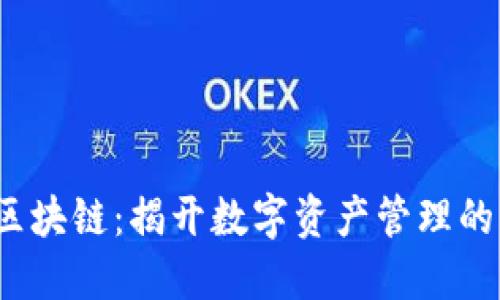 波宝钱包区块链：揭开数字资产管理的神秘面纱？