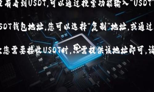 要在imToken创建USDT钱包地址，请按照以下步骤操作：

1. **下载imToken应用**：首先确保你已经在手机上下载并安装了imToken应用。如果还没有，可以在App Store或Google Play中搜索“imToken”并下载安装。

2. **创建/导入钱包**：打开imToken应用后，如果你是第一次使用，可以选择“创建钱包”。如果你已经有钱包，可以选择“导入钱包”。

3. **设置密码**：在创建钱包的过程中，你需要设置一个安全的密码。请确保这个密码是你能记住但别人难以猜到的。

4. **备份钱包助记词**：系统会生成一组助记词，确保将这组助记词妥善保管，切勿泄露给他人。助记词是你恢复钱包的唯一凭证。

5. **选择资产**：创建钱包完成后，打开钱包，点击“资产”选项。然后选择“添加资产”或“管理资产”。

6. **添加USDT**：在资产列表中找到USDT并添加。如果没有看到USDT，可以通过搜索功能输入“USDT”进行查找。

7. **获取钱包地址**：点击USDT资产后，你会看到您的USDT钱包地址。您可以选择“复制”地址，或通过二维码和他人分享。

以上步骤即可在imToken中成功创建USDT钱包地址。每次您需要接收USDT时，只需提供该地址即可。请确保该地址的安全性，避免泄露给不可信任的人。

如果有其他问题或需要具体的帮助，请随时询问！
