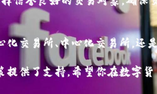 在imToken钱包中，USDT的出售主要有以下几种方式，以下内容将详细介绍如何在imToken中出售USDT。

一、了解imToken钱包与USDT
imToken是一款流行的数字货币钱包，支持多种加密货币的存储和交易。USDT（泰达币）是一种稳定币，通常与美元挂钩，广泛用于数字货币的交易和转移。了解imToken及其支持的交易功能，对于有效出售USDT至关重要。

二、在imToken钱包中出售USDT的步骤
出售USDT可以通过多种途径进行。以下是一些常见的方法：

h41. 使用去中心化交易所（DEX）/h4
在imToken中，用户可以通过去中心化交易所（如Uniswap、SushiSwap等）进行USDT的交换。进入钱包后，选择“交易”功能，找到相应的DEX，输入想要出售的USDT数量，选择相应的币种进行交换即可。

h42. 选择中心化交易所/h4
如果你更倾向于使用中心化交易所，可以在imToken中找到并连接你注册的交易所账户。常见的交易所有Binance、Huobi等。在中心化交易所中，将USDT转入交易所账户，之后根据平台的指引进行出售。

h43. 通过场外交易（OTC）/h4
场外交易是一种通常不通过交易所交易的方式。在imToken中，可以寻找OTC平台，联系买家进行个人交易。在选择OTC时，要确保交易的安全性，最好选择信誉好的平台或中介。

三、出售USDT的费用与注意事项
在出售USDT时，要注意以下几点：

h41. 交易费用/h4
每种出售方式都可能涉及到一定的交易费用。在去中心化交易所中，通常会收取小额的网络手续费；而在中心化交易所中，出售USDT时可能会有交易费和提现费。务必提前了解费用结构，以免产生不必要的支出。

h42. 市场价格波动/h4
USDT作为稳定币，其价格通常比较稳定。但在交易时，因市场需求变化，出售价格可能会略有波动。建议在了解市场行情的情况下进行交易，选择合适的时机出售。

h43. 安全性/h4
在进行任何交易之前，确保你的imToken钱包安全，启用双重验证等安全措施，以保护你的资产不受威胁。此外，在进行OTC交易时，建议选择信誉良好的交易对象，确保交易的安全性。

四、总结与建议
在imToken钱包中出售USDT并不是复杂的过程，通过了解不同的交易方式，用户可以根据个人需求选择最合适的方法。无论是使用去中心化交易所、中心化交易所，还是进行场外交易，安全和费用始终是需要优先考虑的因素。希望这些建议能够帮助你在imToken中顺利出售USDT，实现资产的管理和增值。

通过以上的详细介绍，你可以获取在imToken钱包中出售USDT的有效策略。这不仅有助于你更好地理解加密货币市场，也为你的投资决策提供了支持。希望你在数字货币的世界中，能够游刃有余，获取更多的财富与体验！