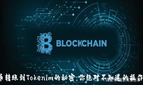   
比特币转账到Tokenim的秘密：你绝对不知道的操作技巧！