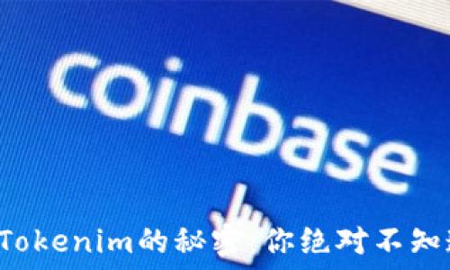   
比特币转账到Tokenim的秘密：你绝对不知道的操作技巧！