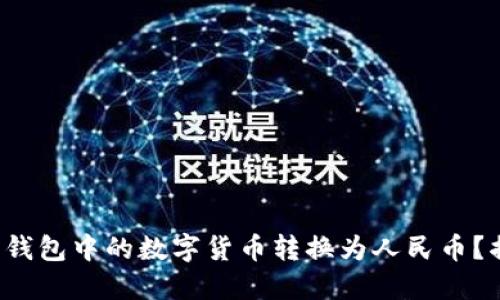 如何将以太坊钱包中的数字货币转换为人民币？揭秘转换流程！