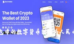 如何将以太坊钱包中的数