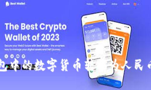 如何将以太坊钱包中的数字货币转换为人民币？揭秘转换流程！