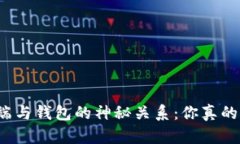 比特币客户端与钱包的神