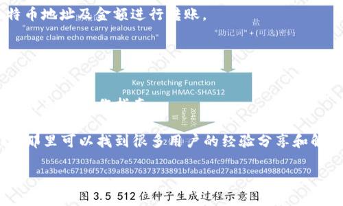 在将比特币和其他加密货币添加到钱包中，通常涉及到几个步骤，这里是一个简明的说明：

### 1. 选择合适的钱包
选择一个支持比特币的数字钱包。常见的钱包类型包括：

- **软件钱包**：安装在手机或电脑上的应用程序，使用方便。
- **硬件钱包**：物理设备，提供更高的安全性，适合长期存储。
- **在线钱包**：基于网络的服务，可以从任何设备访问，但安全性相对较低。

### 2. 下载安装
如果选择软件钱包，你需要从官方网站或应用商店下载，并按照指示进行安装。

### 3. 创建新钱包
打开钱包应用，选择“创建新钱包”。此时通常需要设置一个强密码或备份恢复短语。

### 4. 获取比特币地址
创建钱包后，你将获得一个比特币地址，这个地址是用于接收比特币的。例如，你可以在钱包中找到“接收”选项来查看你的比特币地址。

### 5. 添加比特币账号
如果你已经有一个比特币账号或者想要向钱包添加用来交易的账号，可以按照以下步骤操作：

- **导入私钥**：如果你的比特币存放在其他钱包中，可以通过导入私钥的方式将其添加到新钱包。根据钱包的不同，具体步骤可能有所不同，但一般都可以在设置中找到“导入”或“恢复钱包”的选项。
- **添加子账户/多签账户**：一些钱包支持子账户功能，可以在主账户下创建多个子账户以管理比特币。

### 6. 进行交易
添加完比特币账号后，你就可以进行交易了。通过“发送”选项输入接收者的比特币地址及金额进行转账。

### 7. 备份与安全
确保将钱包的恢复短语及其他关键资料安全存储，防止丢失。

如果你在这个过程中遇到困难，可以参考硬件钱包或软件钱包的官方文档，获取详细的操作指南。

对于想了解更详细的内容或者具体步骤的人，建议查看相关视频教程或者论坛，那里可以找到很多用户的经验分享和解决方案。

希望这些信息能帮助你顺利添加比特币账号！