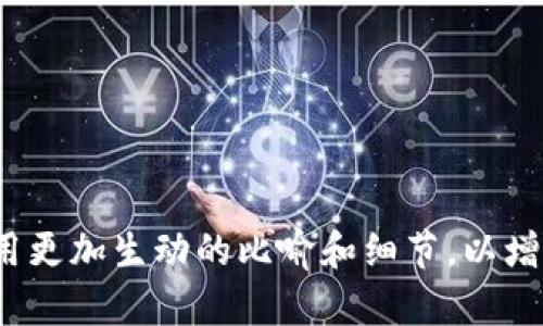   以太坊投资：TokenIM让你探索数字资产的未来！ / 

 guanjianci 以太坊, TokenIM, 数字资产, 投资 /guanjianci 

引言：数字资产的新世界
在当今这个数字化时代，投资的方式与往昔截然不同。以太坊（Ethereum）作为一种领先的区块链技术平台，连接了无数的数字资产与投资者，而TokenIM则是这条探索之路上的一盏明灯。在这篇文章中，我们将深入探讨以太坊投资的前景，以及TokenIM如何为投资者打开新机遇的大门。

1. 理解以太坊：超越比特币的数字王国
以太坊不仅仅是一种加密货币，它更像是一个全球计算机，可以运行智能合约和去中心化应用程序（DApps）。想象一下，它就像是一个无尽的盒子，里面装满了想象力和创造力，任何人都可以在上面构建自己的应用。而在这个变化莫测的数字王国中，TokenIM向投资者展示了如何利用以太坊的潜力。

2. TokenIM简介：打造数字资产管理新体验
TokenIM是一款集数字资产管理、交易和投资于一体的应用，它以用户体验为核心，致力于为用户提供简便、安全的以太坊及其他数字资产投资方式。想象一下，TokenIM就像是你数字资产的私人管家，帮助你管理和增值你的财富。

3. 以太坊与TokenIM：投资的最佳拍档
以太坊的智能合约技术为TokenIM提供了坚实的基础。而TokenIM则通过用户的操作流程，使得投资以太坊更加轻松。就像秋天的丰收，投资者通过TokenIM能够在这片数字土地上收获他们的果实，享受投资带来的成就感的同时，也能探索更具创造性的投资机会。

4. 投资以太坊的优势
投资以太坊的优势如同探索一片没有开垦的宝藏。首先，它的智能合约技术确保交易的安全与透明，其次，以太坊的生态系统庞大，市场潜力无限。通过TokenIM，用户不仅能轻松获取市场信息，还能在不同的区块链项目中投放他们的资金，享受多样化的投资体验。

5. 如何通过TokenIM进行投资
要开始在TokenIM上投资以太坊，用户只需遵循简单的步骤：下载应用、注册账户、进行身份验证、充值资产，然后便可以开始购买和交易以太坊。想象一下，这就像是进入一场精彩的冒险，你只需准备好装备，便可在这片数字海洋中航行。

6. 数字资产的风险与机遇
投资数字资产有着其自身的风险与机遇。如同一场充满未知的旅程，风险可能随时出现，而机遇则在交错中闪现。通过TokenIM，用户可以获取实时市场分析和投资建议，从而有效降低投资风险，提升收益。此外，智能合约的透明性使得每一次交易都能被追踪与审计，这为投资者提供了更多的安全感。

7. 未来展望：TokenIM与以太坊的进一步发展
随着区块链技术的不断进步，以太坊和TokenIM必将在未来迸发出更多的可能性。设想一下，当越来越多的企业和个人投入这一领域时，投资的价值也会水涨船高。TokenIM将不断推出新的功能，以迎合市场需求，帮助投资者把握每一次机会。

8. 结语：迈向数字财富的崭新旅程
在这次对以太坊和TokenIM的探索中，我们不仅看到了一种投资方式，更看到了未来的经济形态。数字资产的时代正在降临，我们每个人都可以成为这场变革的参与者。站在这波数字浪潮的前沿，让TokenIM带领我们共同航行在财富的海洋中，探索未知的宝藏。

投资以太坊和使用TokenIM就像品尝一瓶陈年佳酿，初尝的酸涩渐渐转化为浓郁的果香；随着时间的流逝，口感愈加丰富，投资的真谛也在不断升华。愿每一位投资者都能在这场旅途中，收获美好的未来！

附录：相关资源与链接
在数字资产投资的道路上，了解最新的市场资讯和技术动态是至关重要的。以下是一些推荐的资源及平台，供您进一步探索：
ul
    li以太坊官方网站/li
    liTokenIM官方网站/li
    li加密货币新闻平台/li
    li区块链技术研究机构/li
/ul

未来的机会正在向你招手，加入以太坊投资的行列，让TokenIM帮助你开启财富的大门！ 

以上大纲和内容示例提供了一个关于以太坊投资和TokenIM应用的结构性框架。您可以根据此内容扩展至2800字，并在此过程中运用更加生动的比喻和细节，以增强表达的魅力。