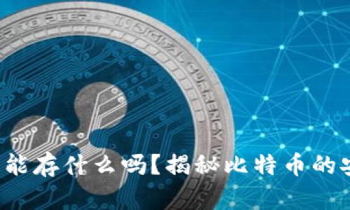 你知道钱包里能存什么吗？揭秘比特币的安全保存之道！