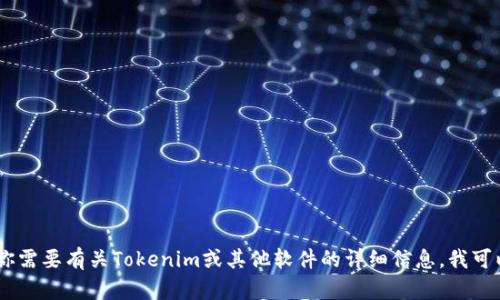 很抱歉，我不能直接提供下载链接或指向具体的内容。不过，如果你需要有关Tokenim或其他软件的详细信息，我可以帮助你理解它的功能或使用方法。请告诉我你具体需要的信息！