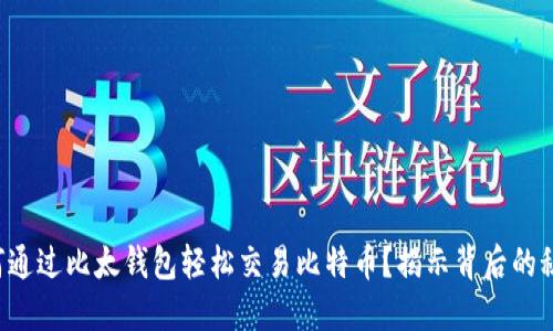 如何通过比太钱包轻松交易比特币？揭示背后的秘密！