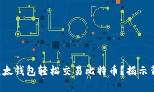 如何通过比太钱包轻松交易比特币？揭示背后的秘密！