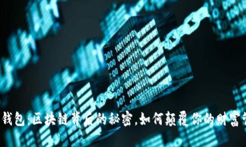 优质
麦子钱包：区块链背后的秘密，如何颠覆你的财富管理？