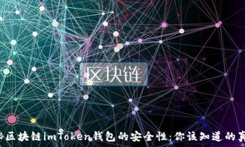   
揭秘区块链imToken钱包的安全性：你该知道的真相！