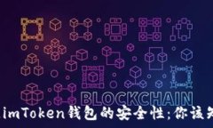   揭秘区块链imToken钱包的