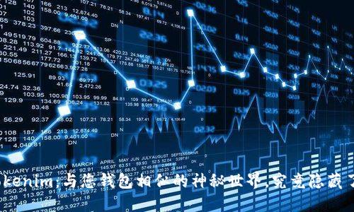 探秘Tokenim：与您钱包相似的神秘世界，究竟隐藏了什么？