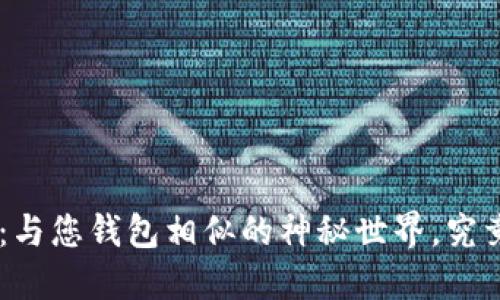 探秘Tokenim：与您钱包相似的神秘世界，究竟隐藏了什么？