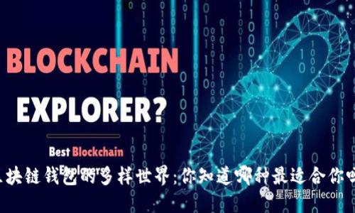 区块链钱包的多样世界：你知道哪种最适合你吗？