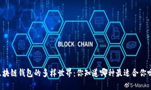 区块链钱包的多样世界：你知道哪种最适合你吗？
