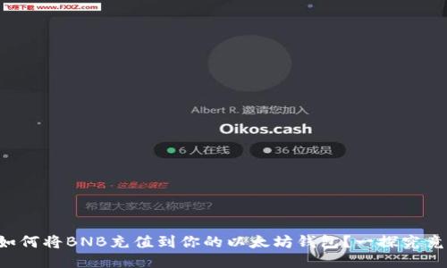 如何将BNB充值到你的以太坊钱包？一探究竟！