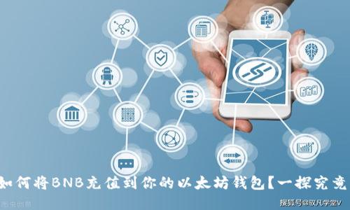如何将BNB充值到你的以太坊钱包？一探究竟！