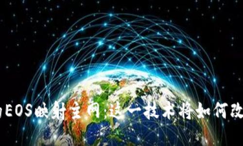 揭秘Tokenim的EOS映射主网：这一技术将如何改变区块链生态？
