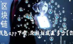 以太坊官方钱包app下载：
