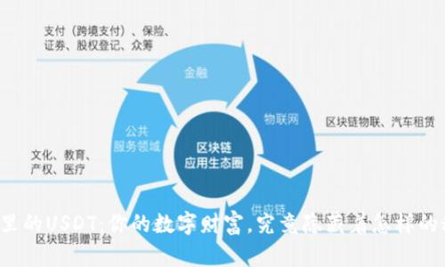 钱包里的USDT：你的数字财富，究竟隐藏着怎样的秘密？