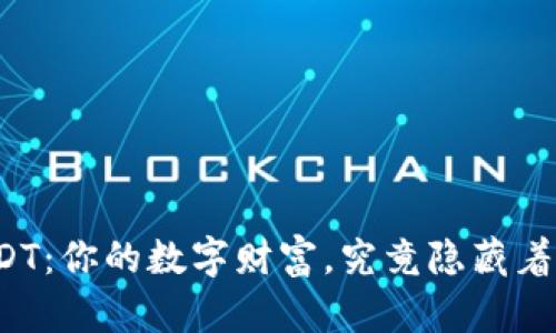 钱包里的USDT：你的数字财富，究竟隐藏着怎样的秘密？