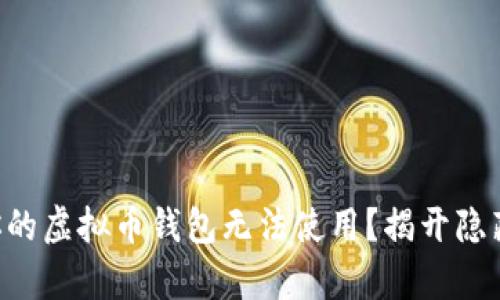 为什么你的虚拟币钱包无法使用？揭开隐藏的真相！