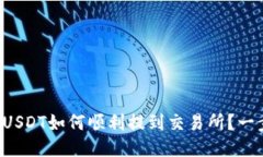 钱包里的USDT如何顺利提到