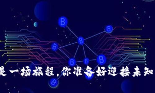 如果生活是一场旅程，你准备好迎接未知的风景吗？