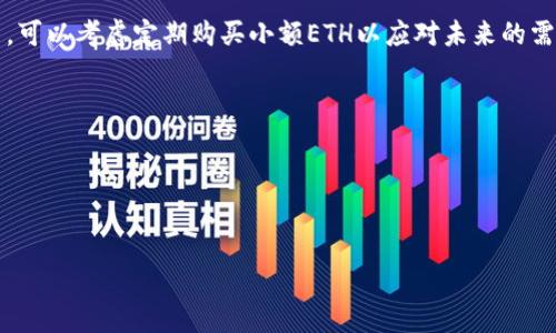 提币通常需要你的钱包中包含一定的以太坊（ETH），因为以太坊作为网络的燃料，主要用于支付交易费用。如果你的im钱包中没有ETH，且你想提取其他代币，可能会面临一些困难。不过，你可以考虑以下几种方法来解决这个问题：

### 1. 购买以太坊
如果你的im钱包中没有以太坊，最直接的方法是通过交易所或其他平台购买一定数量的ETH。可以使用法定货币（如人民币）或其他加密货币进行购买。购买后，将ETH转入你的im钱包中。

### 2. 转移代币到其他支持提币的交易所
如果你手中的代币可以在某些交易所进行交易，你可以将这些代币转移到支持提币的交易所，并在交易所内进行兑换或提币。在此过程中，请常规确认交易所的提款费用。

### 3. 寻找支持的DApp
某些去中心化应用（DApp）可能允许你在没有ETH的情况下进行交易或提币。如果你的代币是在这种平台上交易的，可能会有不同的处理方式。不过要注意DApp的安全性和稳定性。

### 4. 获取赞助的ETH
如果你不是经常进行交易，可以考虑向朋友或熟人借用一些ETH来支付交易费用。记得将借来的ETH及时归还。

### 5. 规划交易
未来在进行交易时，确保在钱包中保留一定数量的以太坊，以便顺利进行代币的提取和交易。可以考虑定期购买小额ETH以应对未来的需求。

### 注意事项
- 在进行任何交易前，请确保对交易所、钱包及其安全性有详细了解。
- 交易时要注意网络拥堵情况，可能会导致交易费用大幅变动。
- 外部平台的安全性和信誉度是选择时的重要考量，谨防诈骗。

希望这些方法能够帮助你顺利提币。如果你还有其他问题，欢迎继续提问。