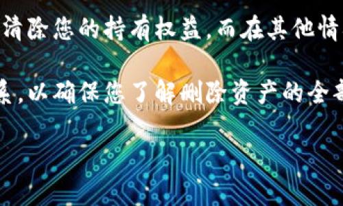 删除资产的操作可能会导致资产的流失，具体情况取决于删除过程和平台的设计。在某些情况下，删除资产可能完全清除您的持有权益，而在其他情况下，它可能只是将资产移除展示，但仍然在后台保留。不过，一般来说，删除资产意味着您不再拥有该资产的控制权。

如果您涉及到使用某种区块链或去中心化平台，建议您在进行删除操作之前，仔细查看平台的文档或与支持团队联系，以确保您了解删除资产的全部后果。

如果您有更具体的问题或者需要进一步的信息，请告诉我！