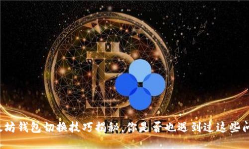 以太坊钱包切换技巧揭秘，你是否也遇到过这些问题？