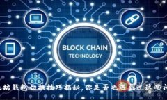 以太坊钱包切换技巧揭秘