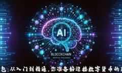 区块链钱包：从入门到精